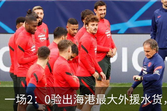 一场2：0验出海港最大外援水货，还不如本土球员，堪称最失败引援