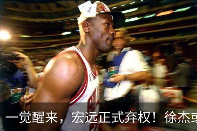 一觉醒来，宏远正式弃权！徐杰或重返国家队，杜锋爱将被退货