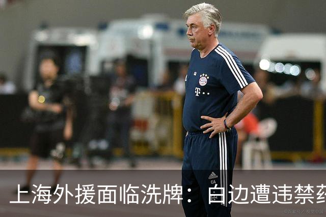 上海外援面临洗牌：白边遭违禁药物风波 洛夫顿官宣加盟以色列球队