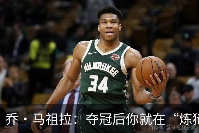 乔·马祖拉：夺冠后你就在“炼狱”中，可能永远回不去总决赛