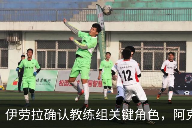 伊劳拉确认教练组关键角色，阿克留什争夺战利物浦处境艰难