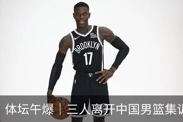 体坛午爆｜三人离开中国男篮集训营，利物浦租借签下阿劳霍