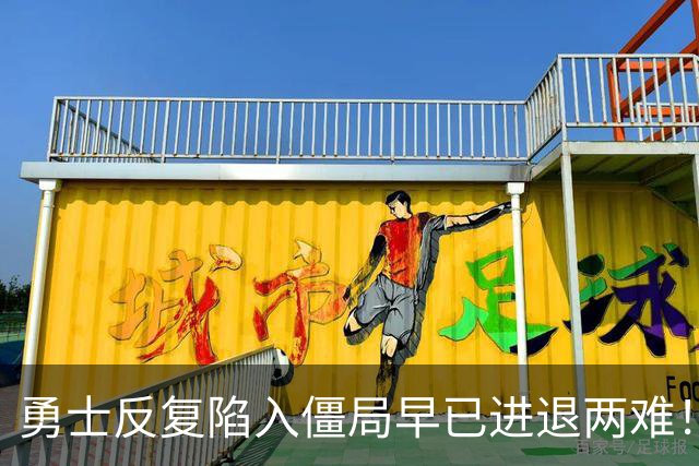 勇士反复陷入僵局早已进退两难！库里时代的落幕竟会如此暗淡？