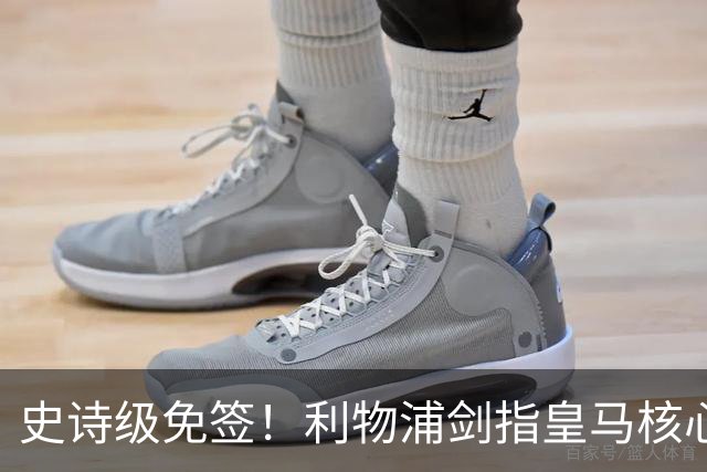 史诗级免签！利物浦剑指皇马核心！世界头号巨星有望空降安菲尔德