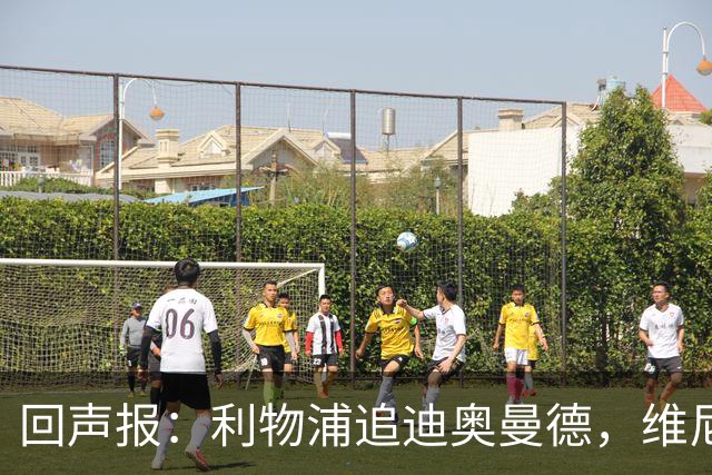 回声报：利物浦追迪奥曼德，维尼修斯也被推荐