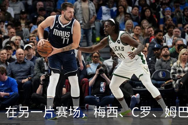 在另一片赛场，梅西、C罗、姆巴佩又碰面了