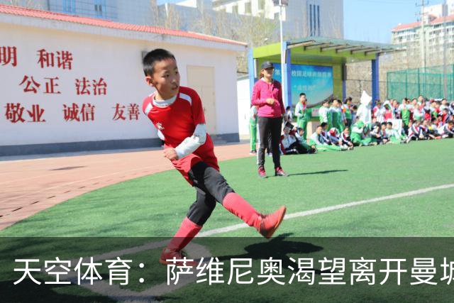 天空体育：萨维尼奥渴望离开曼城加盟热刺，曼城已知晓球员意愿