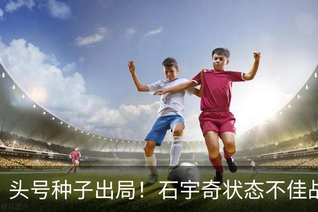头号种子出局！石宇奇状态不佳战满3局惜败，无缘中国公开赛四强