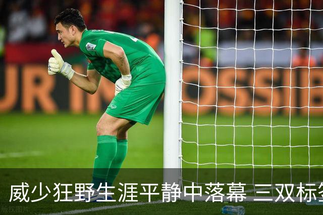 威少狂野生涯平静中落幕 三双标签成就他也禁锢了他