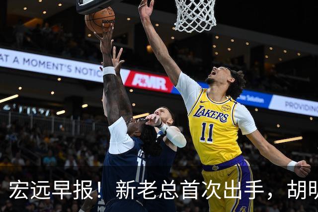 宏远早报！新老总首次出手，胡明轩重返国家队，名宿评朱芳雨下课