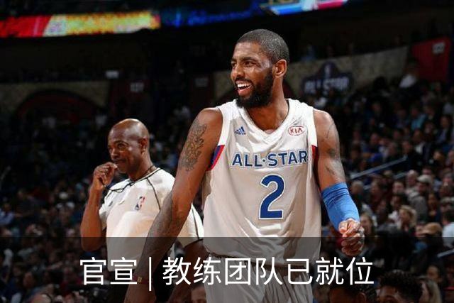 官宣 | 教练团队已就位