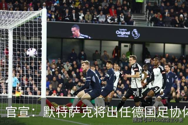 官宣：默特萨克将出任德国足协体育总监，结束15年枪手生涯