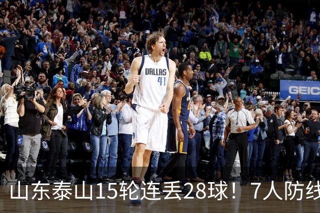 山东泰山15轮连丢28球！7人防线遭戏耍，纳萨里奥小禁区随便过