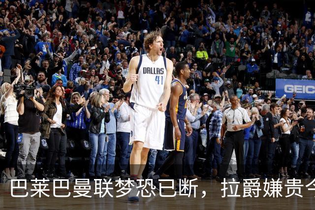 巴莱巴曼联梦恐已断，拉爵嫌贵今夏不签他！买富勒姆铁腰可能性更高