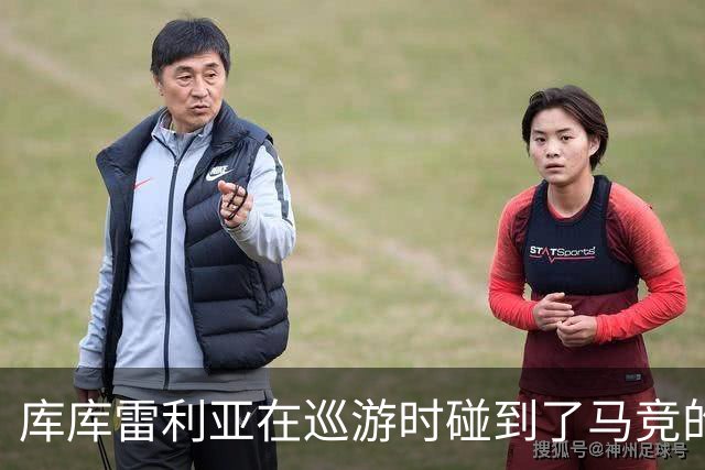 库库雷利亚在巡游时碰到了马竞的旗帜，他对此很是生气