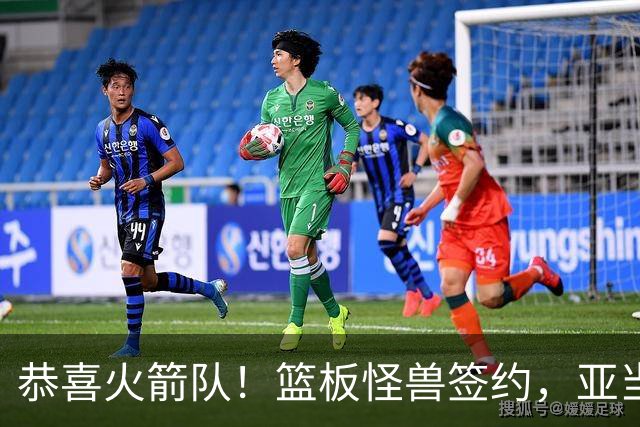 恭喜火箭队！篮板怪兽签约，亚当斯终获年轻替补！4位中锋压阵，内线无忧