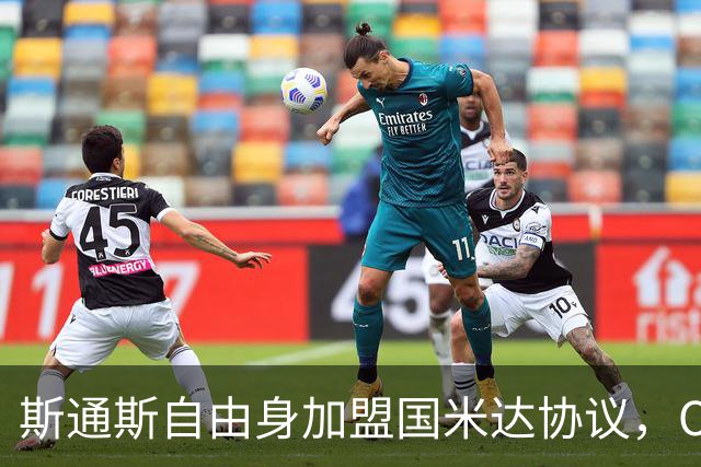 斯通斯自由身加盟国米达协议，OD蓝黑军团补强后防迎来重磅签约