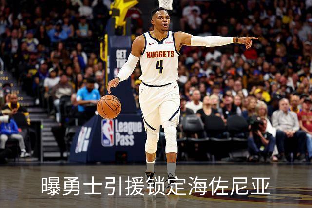 曝勇士引援锁定海佐尼亚