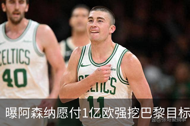 曝阿森纳愿付1亿欧强挖巴黎目标，球员已与巴黎达成合同协议