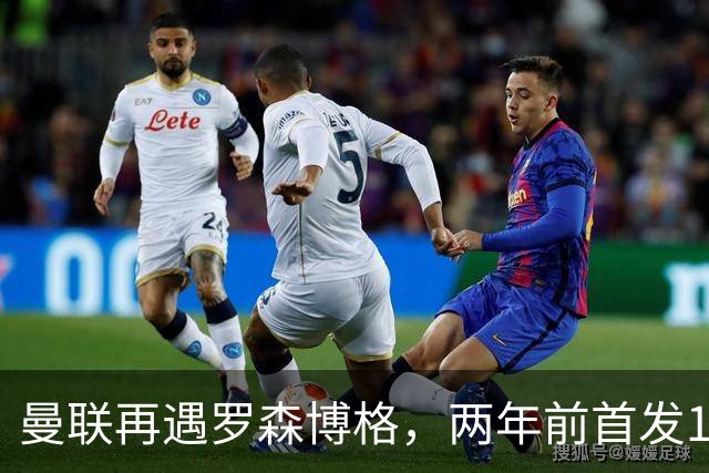 曼联再遇罗森博格，两年前首发11人6个已走，还有2人待售