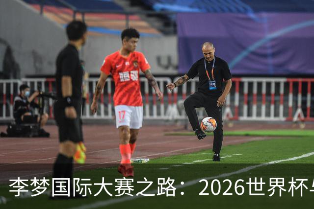 李梦国际大赛之路：2026世界杯与亚运基本无缘，未来回归难度大