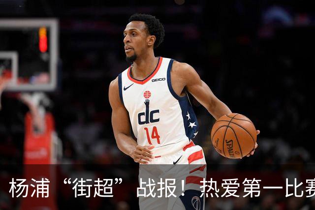 杨浦“街超”战报！热爱第一比赛第二