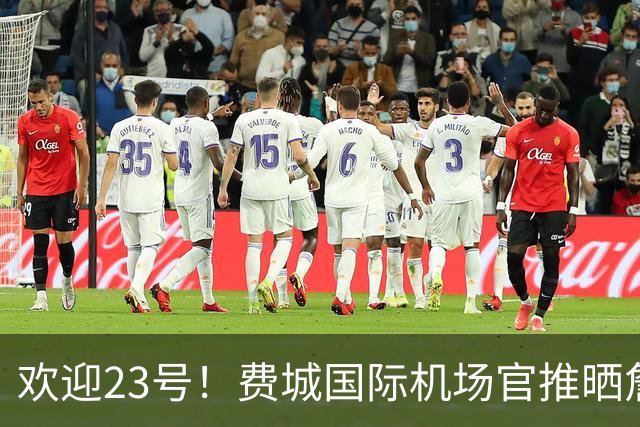 欢迎23号！费城国际机场官推晒詹姆斯76人球衣照：现已抵达费城
