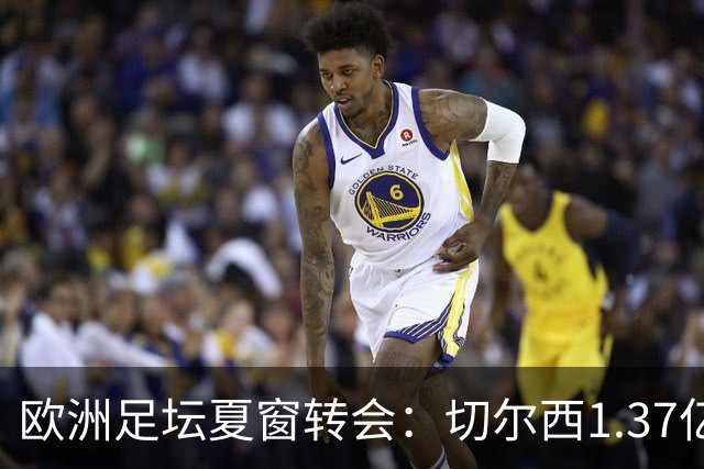 欧洲足坛夏窗转会：切尔西1.37亿欧签下罗杰斯