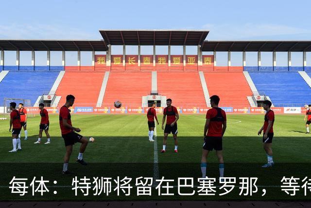 每体：特狮将留在巴塞罗那，等待租借阿贾克斯彻底敲定再去荷兰