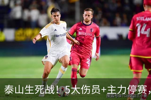 泰山生死战！5大伤员+主力停赛，宿茂臻直面防线致命问题