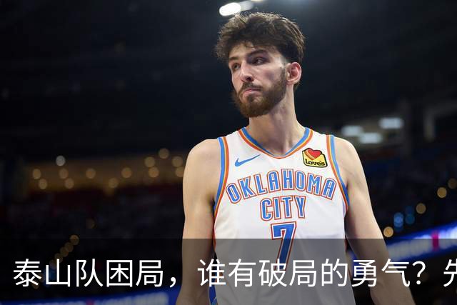 泰山队困局，谁有破局的勇气？先直面三个问题