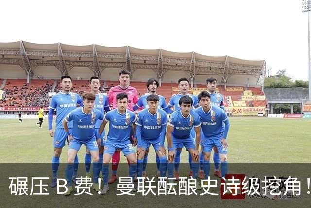 碾压 B 费！曼联酝酿史诗级挖角！锁定 24 岁金球级超级天才