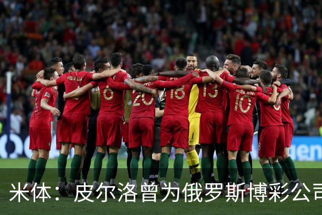 米体：皮尔洛曾为俄罗斯博彩公司代言，可能无法执教意大利国家队