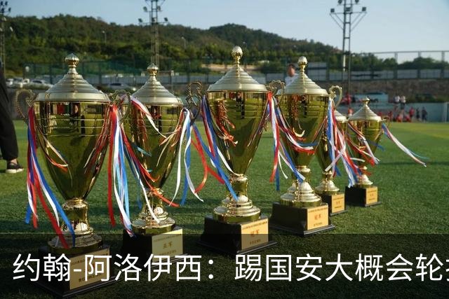 约翰-阿洛伊西：踢国安大概会轮换5人，在主场要争夺每一个球