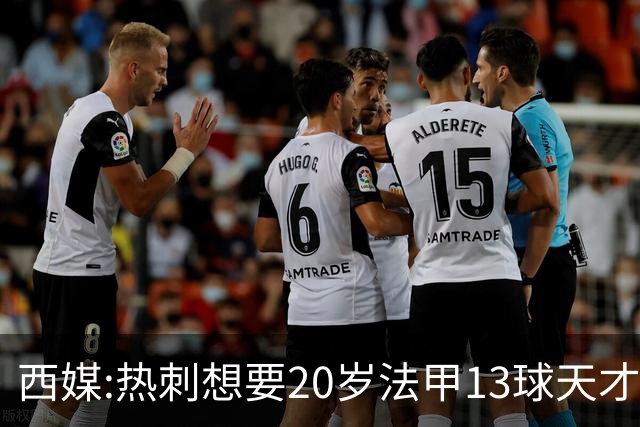 西媒:热刺想要20岁法甲13球天才 阿森纳巴萨也在抢人