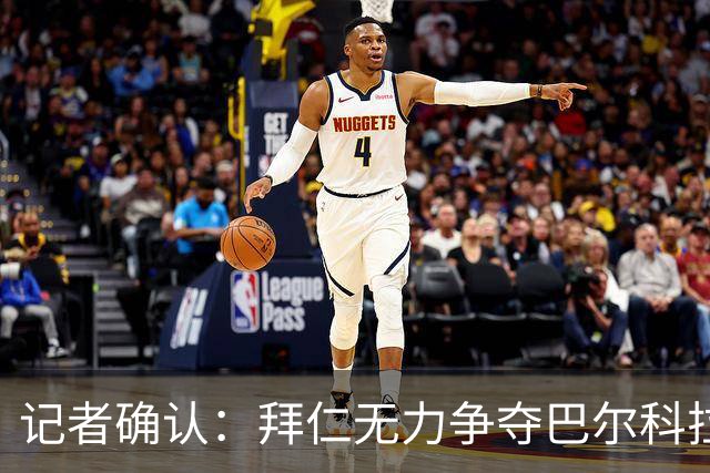 记者确认：拜仁无力争夺巴尔科拉，利物浦今夏迎来转会窗口