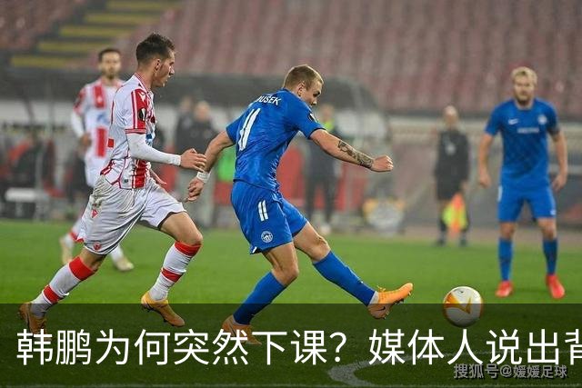 韩鹏为何突然下课？媒体人说出背后细节，当事人发声，依旧有担当