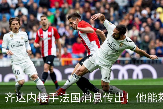 齐达内接手法国消息传出！他能救法国队吗？