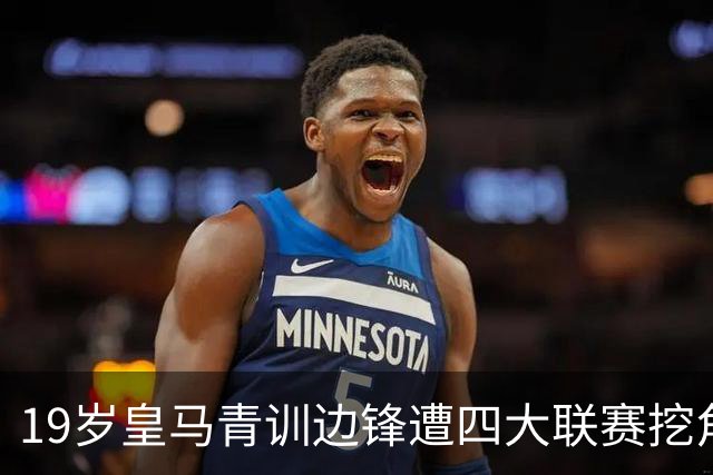 19岁皇马青训边锋遭四大联赛挖角 今夏离队恐为球队再赚一笔