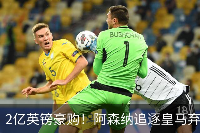 2亿英镑豪购！阿森纳追逐皇马弃将，阿尔特塔靠他扳倒大巴黎？