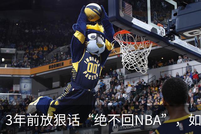 3年前放狠话“绝不回NBA”，如今他掏863万买断合同加盟骑士