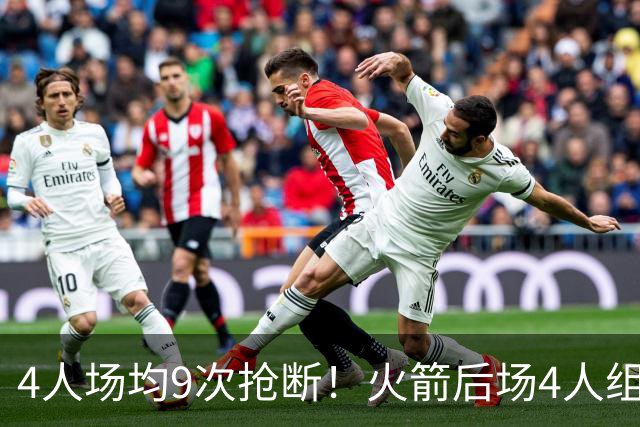 4人场均9次抢断！火箭后场4人组，织起防守天网！今夏1签1续太明智