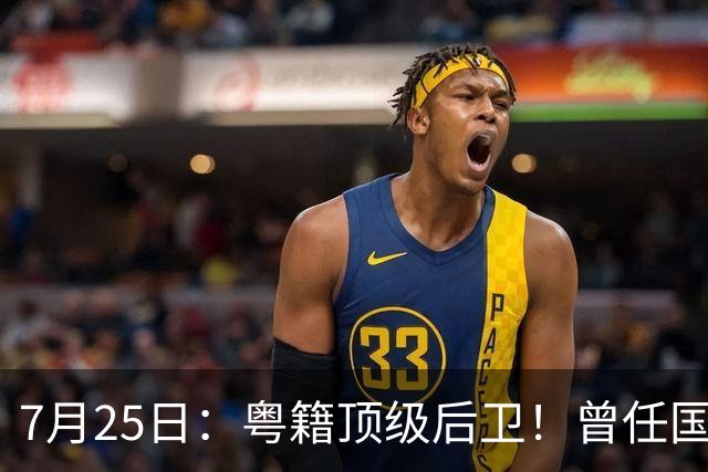 7月25日：粤籍顶级后卫！曾任国脚队长，64岁仍执教广东青训