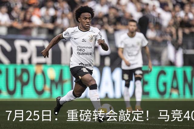 7月25日：重磅转会敲定！马竞4000万欧签下李刚仁登陆西甲，韩国足坛迎来新领军人