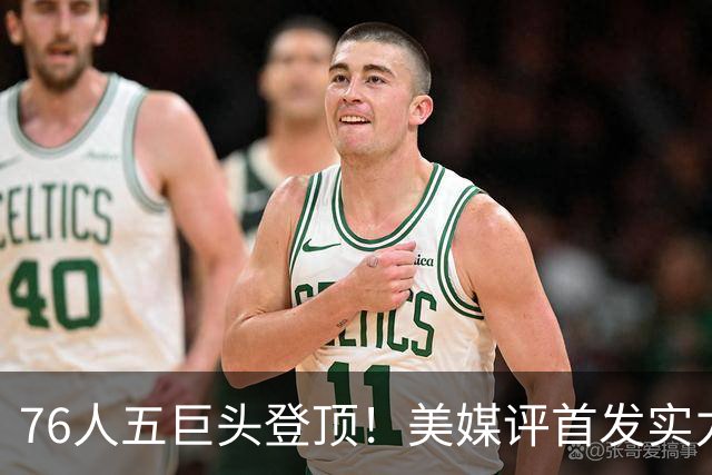 76人五巨头登顶！美媒评首发实力：火箭跻身前10，湖人勇士集体掉队
