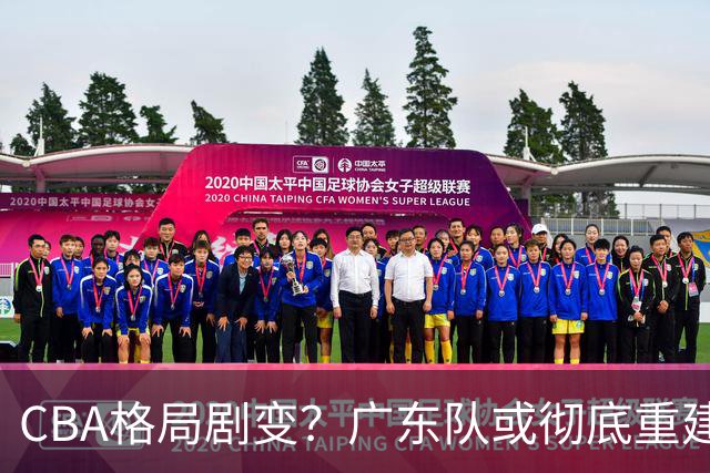 CBA格局剧变？广东队或彻底重建：杜锋下课朱芳雨离职