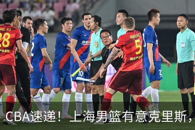 CBA速递！上海男篮有意克里斯，李添荣在线回怼质疑，徐杰升任广东男篮队长，杨鸣最新身份出炉