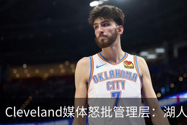 Cleveland媒体怒批管理层：湖人旧将布朗被76人抢走，骑士送走了一整个夏天