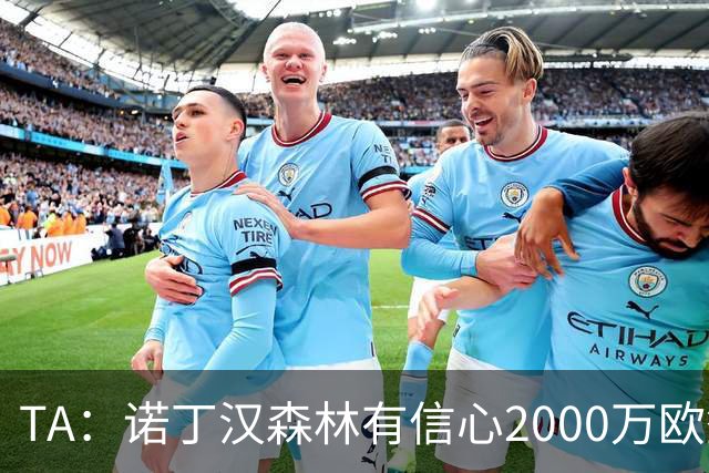 TA：诺丁汉森林有信心2000万欧签下葡萄牙U21国脚古斯塔沃·萨