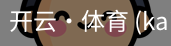 开云